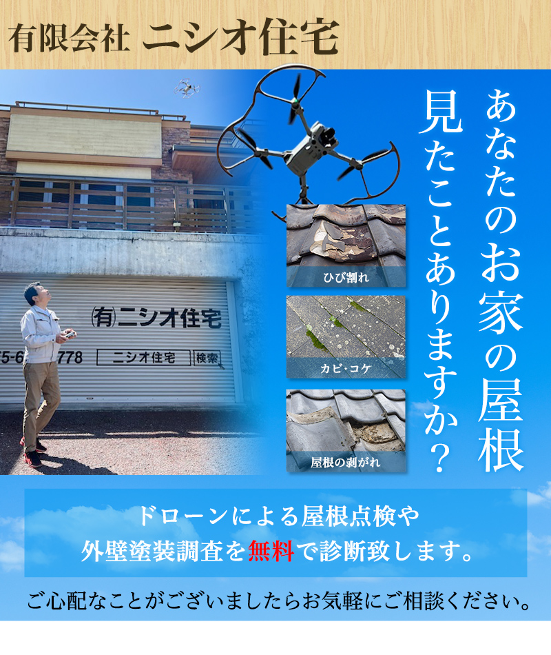 京都で外壁塗装なら有限会社ニシオ住宅｜屋根修理・外構工事・防水工事・リフォーム